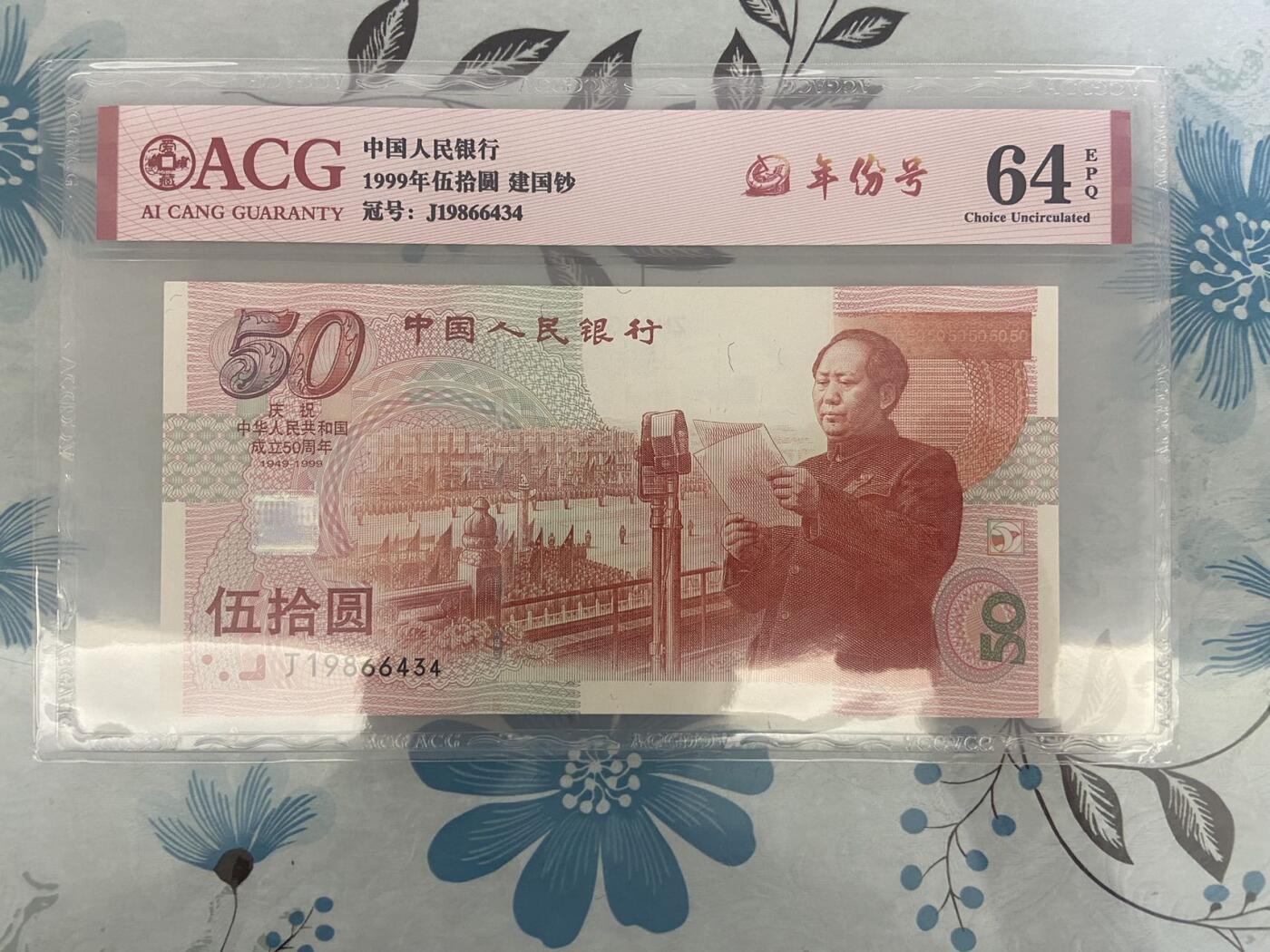 【炜奕收藏】第十期，评级币专场 1999建国钞，爱藏评级64E，年份号