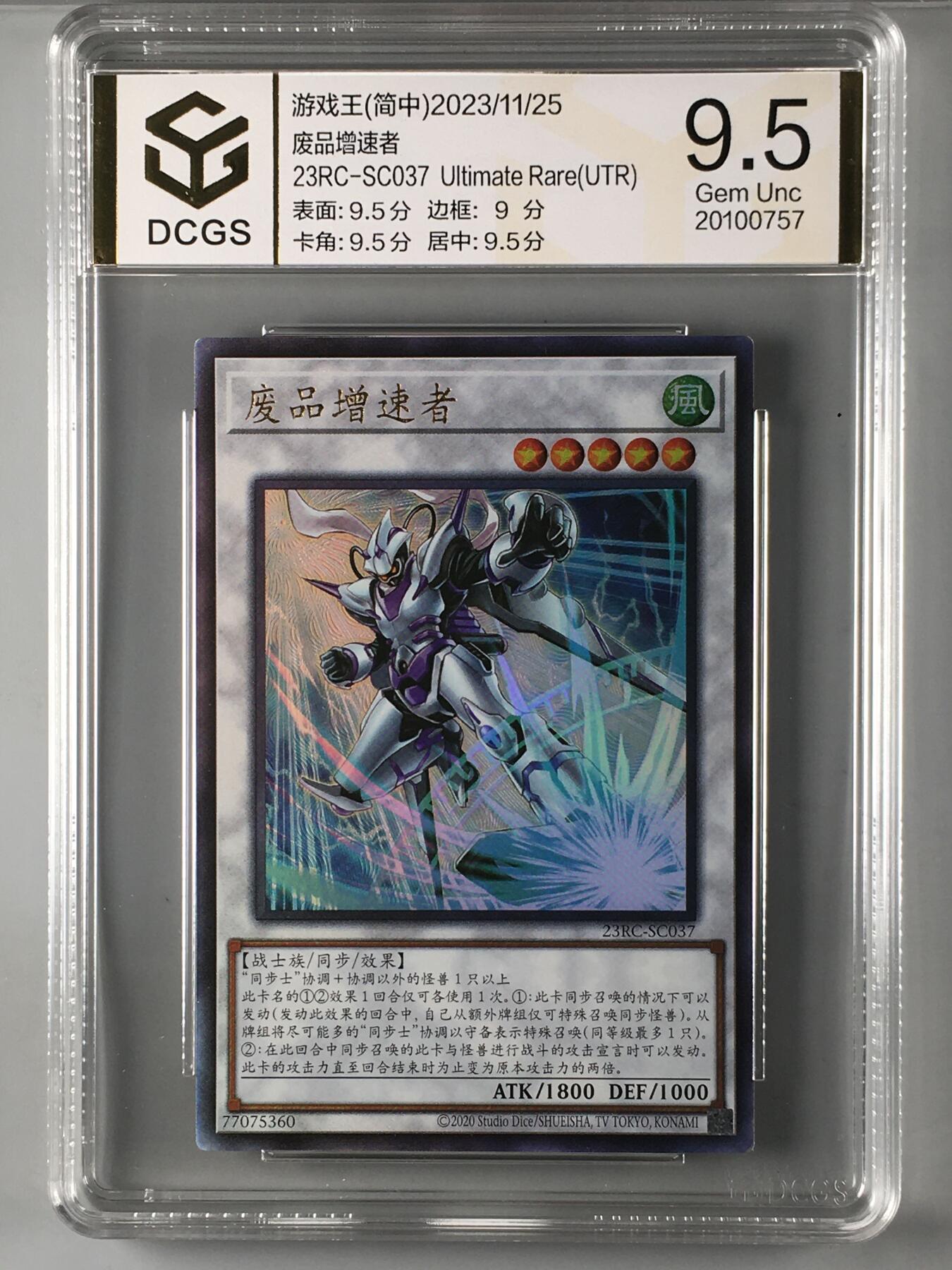 DCGS 第三场 游戏王专场拍卖 DCGS 废品增速者 UTR 9.5分