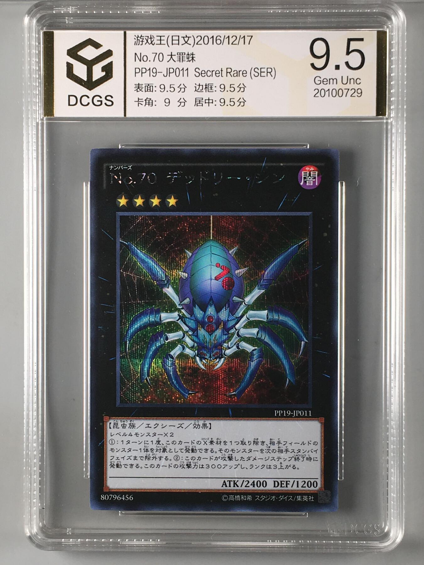 DCGS 第四场 游戏王专场拍卖 DCGS No.70 大罪蛛 SER 9.5分