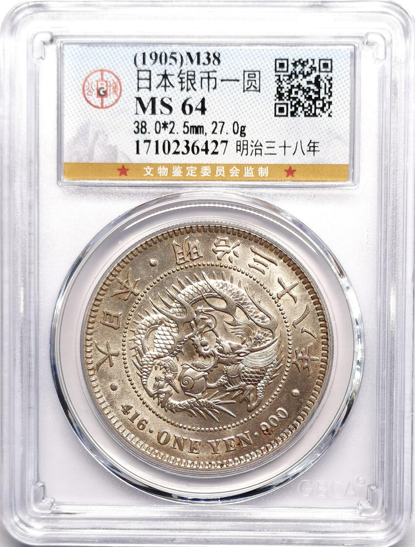 凡希社世界钱币微拍第二百七十八期 明治三十八年龙壹元 公博-MS64