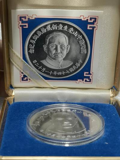 天下钱庄裸币专场 - 孙中山诞辰120周年纪念银章