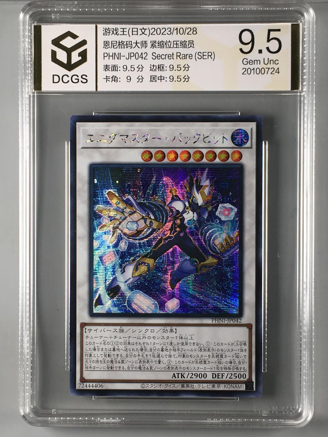 DCGS 第四场 游戏王专场拍卖 DCGS 恩尼格码大师 紧缩位压缩员 SER 9.5分