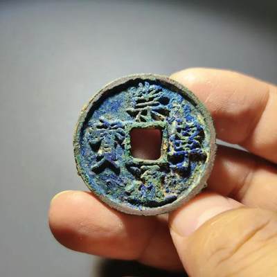 【古泉藏轩阁】古钱币专场 第119期，周日18：50，全场0元起拍，关注领福利！ - 崇宁通宝 蓝锈直边  好锈色  自己对版 嘎嘎顶