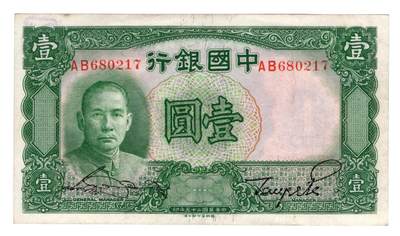 历代纸币 - 中国银行1元九成新