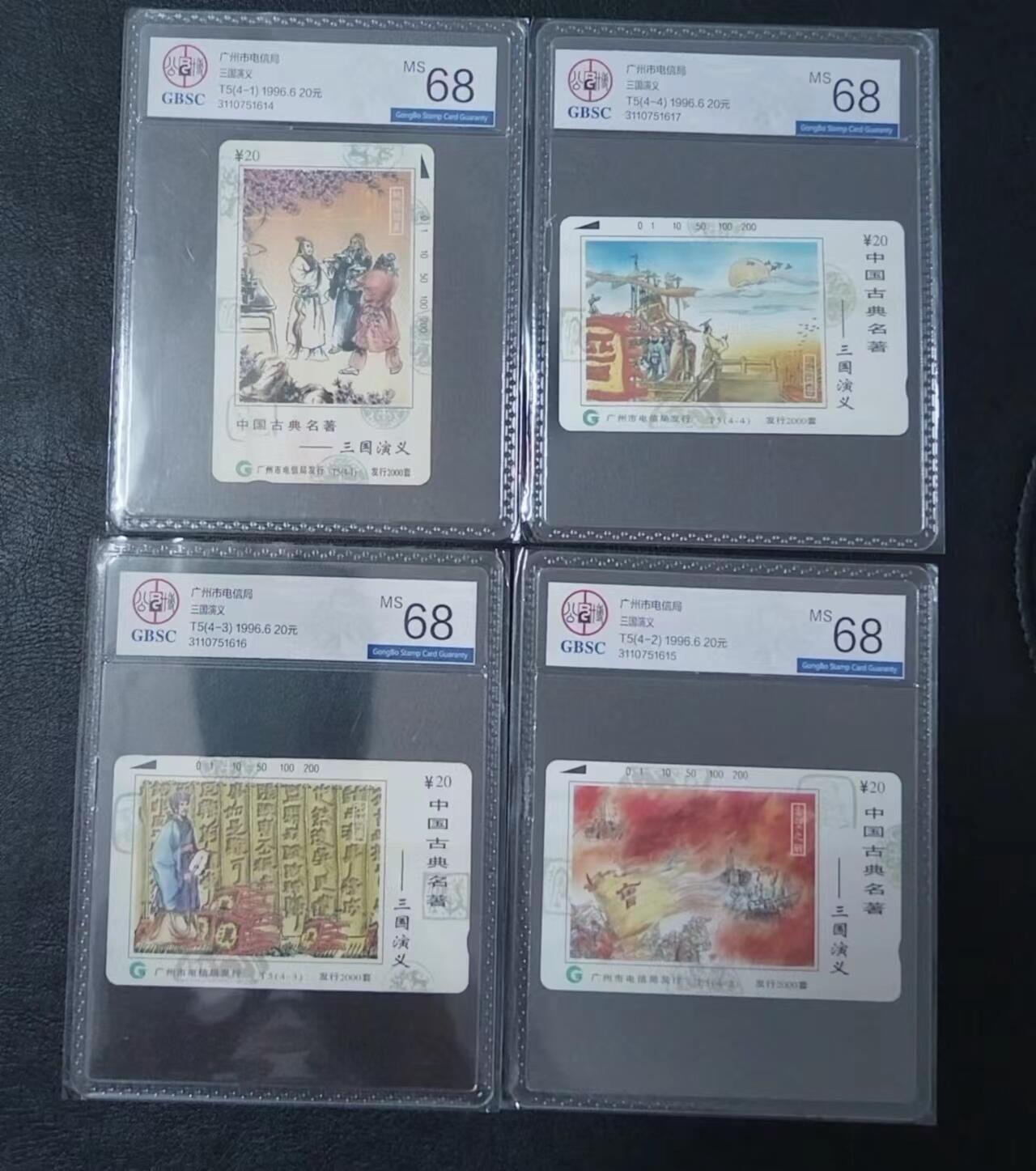 【琪哥网】美评/国评综合场(九） 【公博68】广州三国演义连号一套