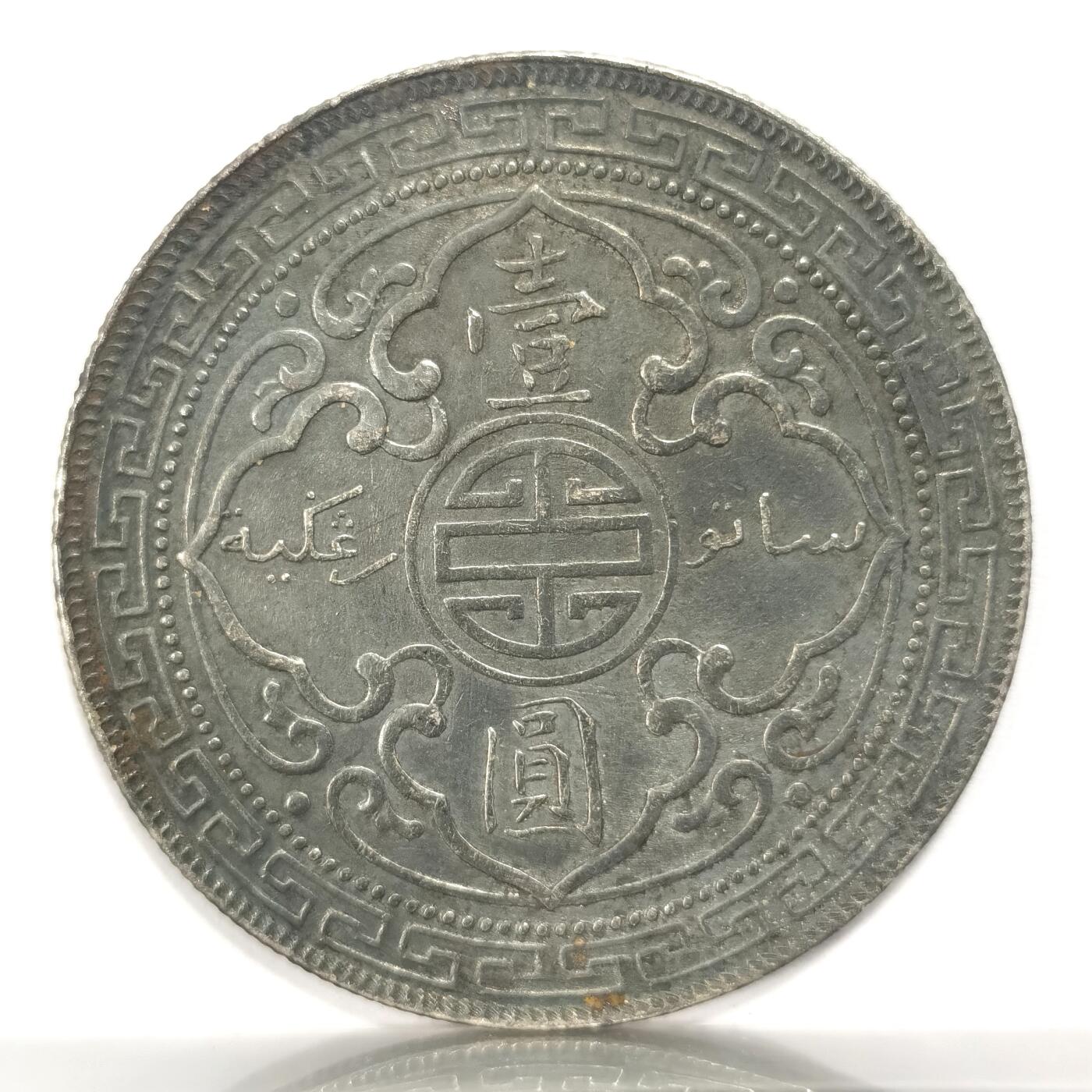 博洋堂世界钱币拍卖第086期（全场包邮） 站洋1902 C版 unc转光 黑包浆美品