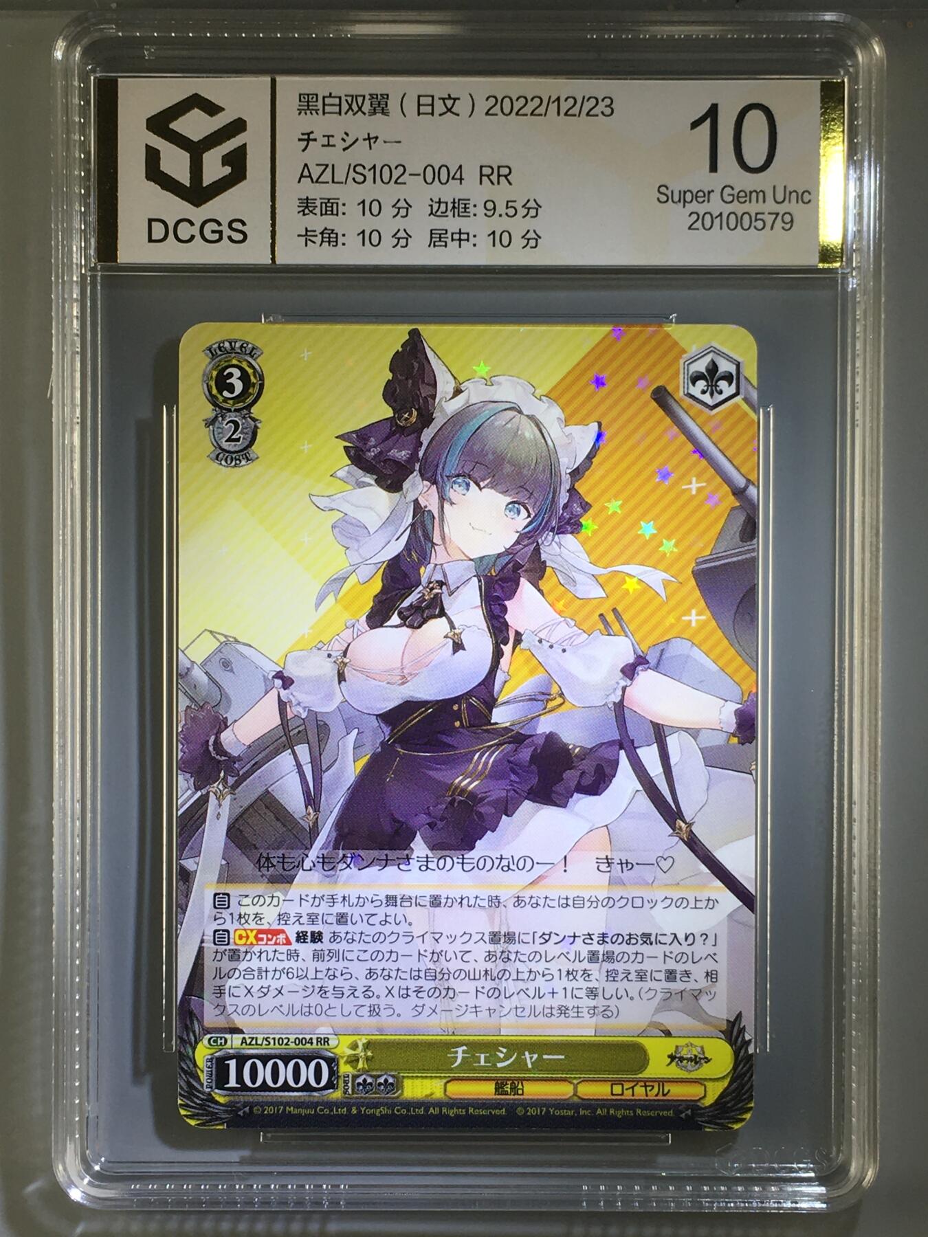 DCGS 第五场 妹卡系列  DCGS  黑白双翼 チェシャー 9.5分