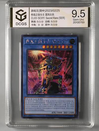 DCGS 第四场 游戏王专场拍卖 - DCGS 传说之剑斗士 混沌士兵 SER 9.5分