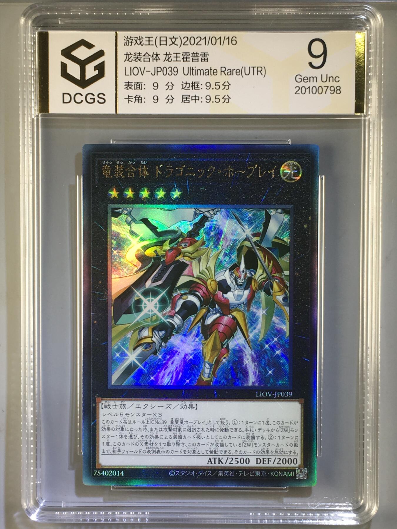 DCGS 第三场 游戏王专场拍卖 DCGS 龙装合体 龙王霍普雷 UTR 9分