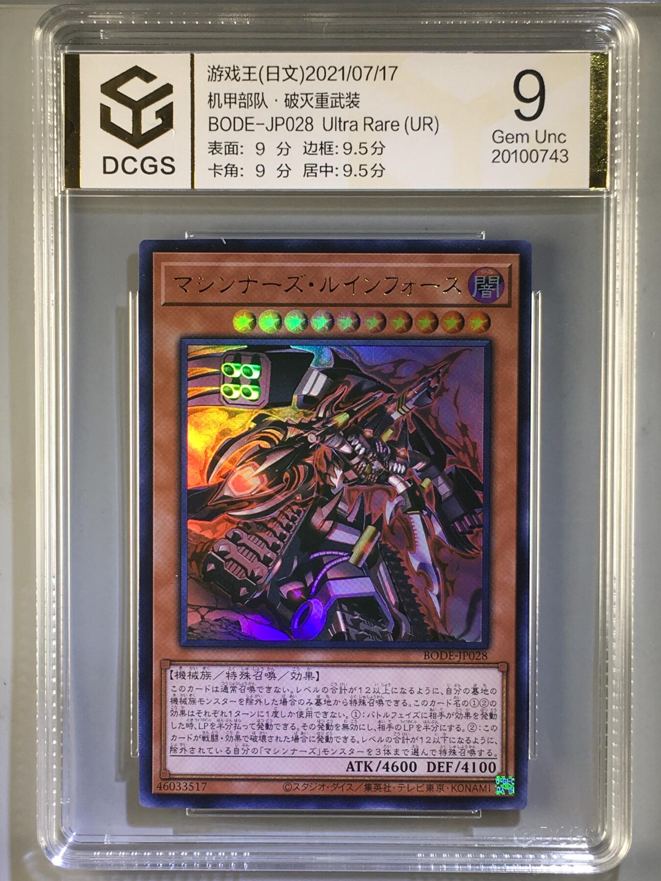 DCGS 第四场 游戏王专场拍卖 DCGS 机甲部队・破灭重武装 UR 9分