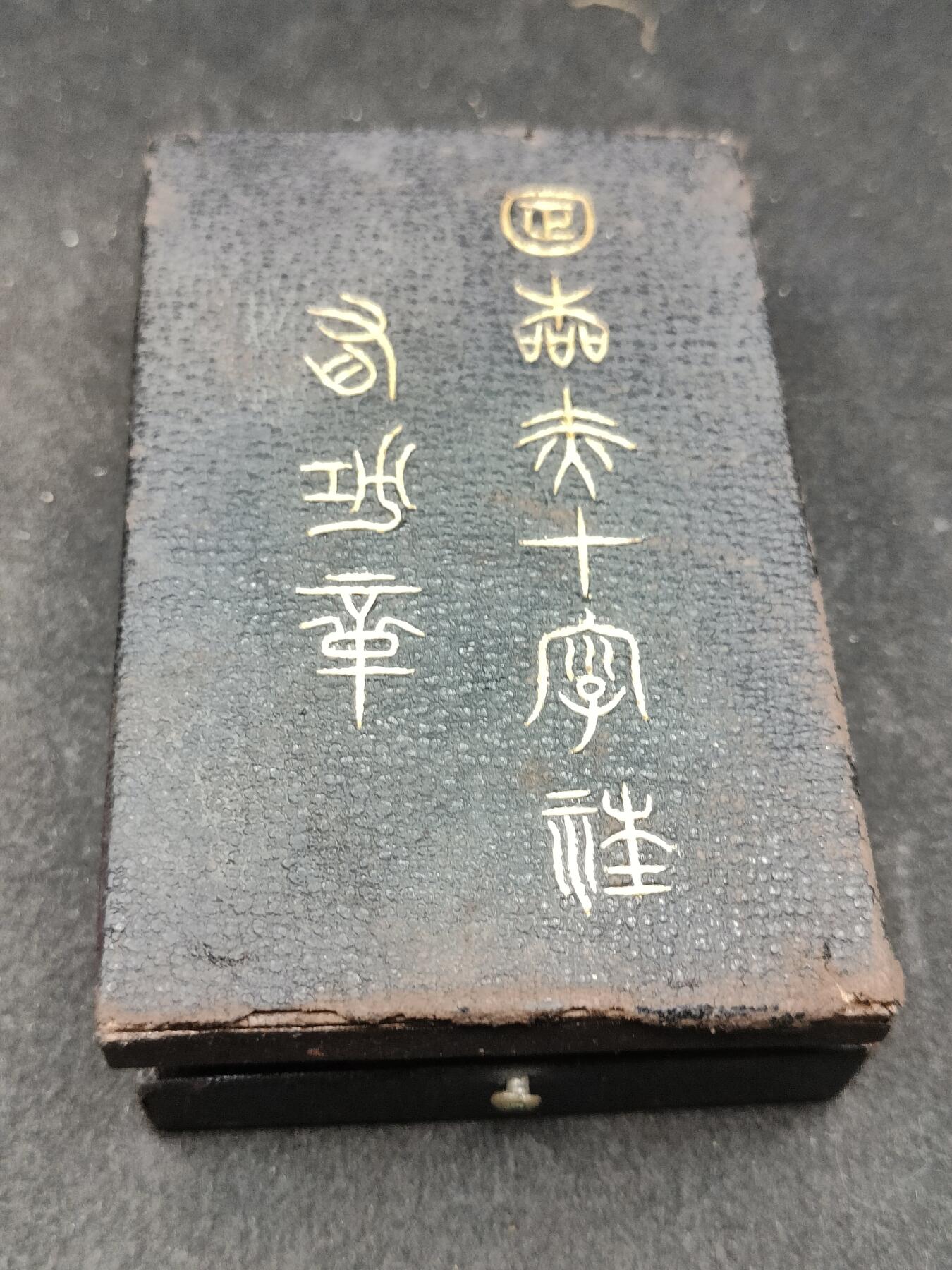 全场0元起拍 第178期 咸鱼国勋章拍卖专场 7月31日（周三）下午6：00开始 日本明治极早期纸皮按扣盒 赤十字有功章 内缩珐琅 银制 盒有修