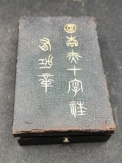 全场0元起拍 第178期 咸鱼国勋章拍卖专场 7月31日（周三）下午6：00开始 - 日本明治极早期纸皮按扣盒 赤十字有功章 内缩珐琅 银制 盒有修