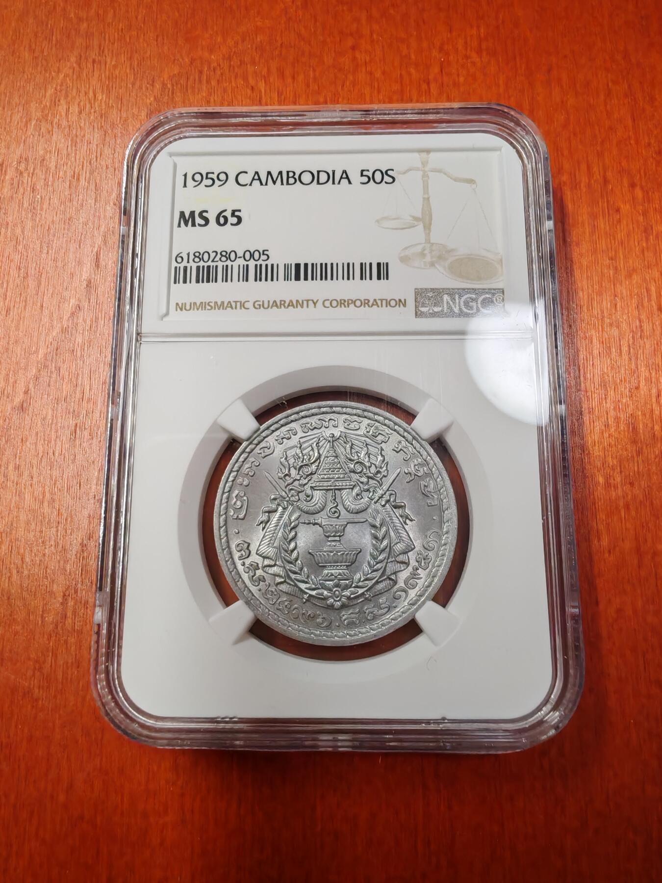 长老汇龙年精选第十三场拍卖 1959 柬埔寨50S铝币，NGC MS65，季军，更高12枚，热门