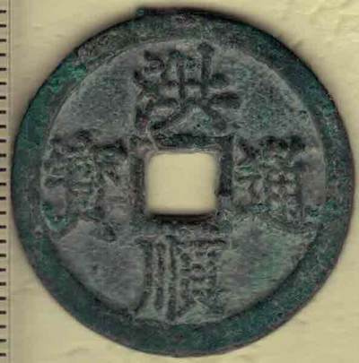 洪顺通宝 安南(今越南)后黎襄翼帝洪顺年间(1509~1515年)铸 精美 实物图 - 洪顺通宝 安南(今越南)后黎襄翼帝洪顺年间(1509~1515年)铸 精美 实物图