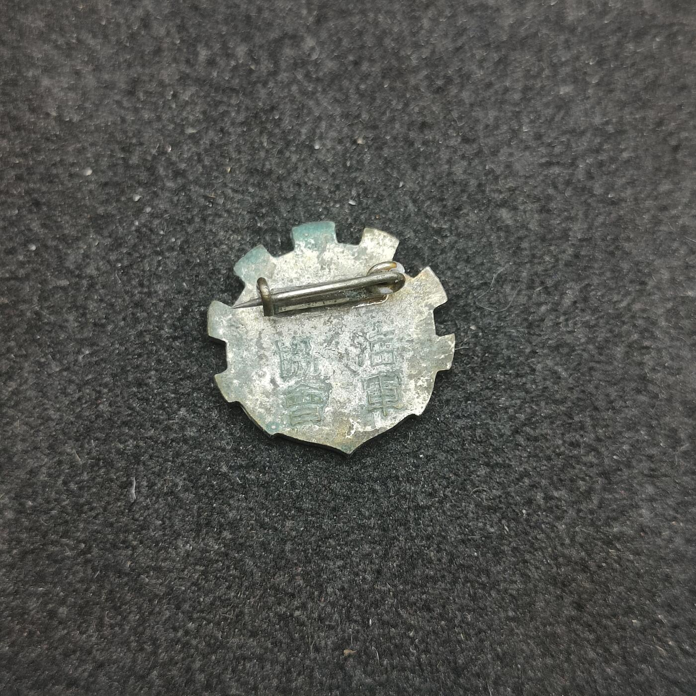 全场0元起拍 第178期 咸鱼国勋章拍卖专场 7月31日（周三）下午6：00开始 日本战时 海军协会珐琅徽章