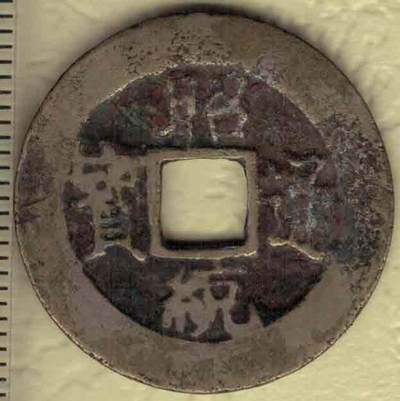 昭统通宝背下正 安南(今越南)后黎愍帝昭统元年(1787年)始铸 实物图 - 昭统通宝背下正 安南(今越南)后黎愍帝昭统元年(1787年)始铸 实物图