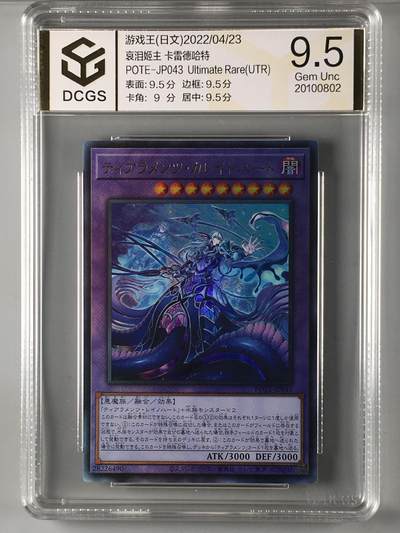 DCGS 第四场 游戏王专场拍卖 - DCGS 哀泪姬主 卡雷德哈特 UTR  9.5分