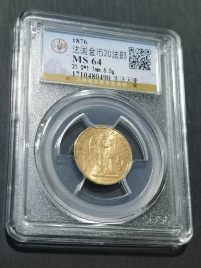 臻藏泉阁国内外钱币 - 公博评级MS64法国天使20法郎金币