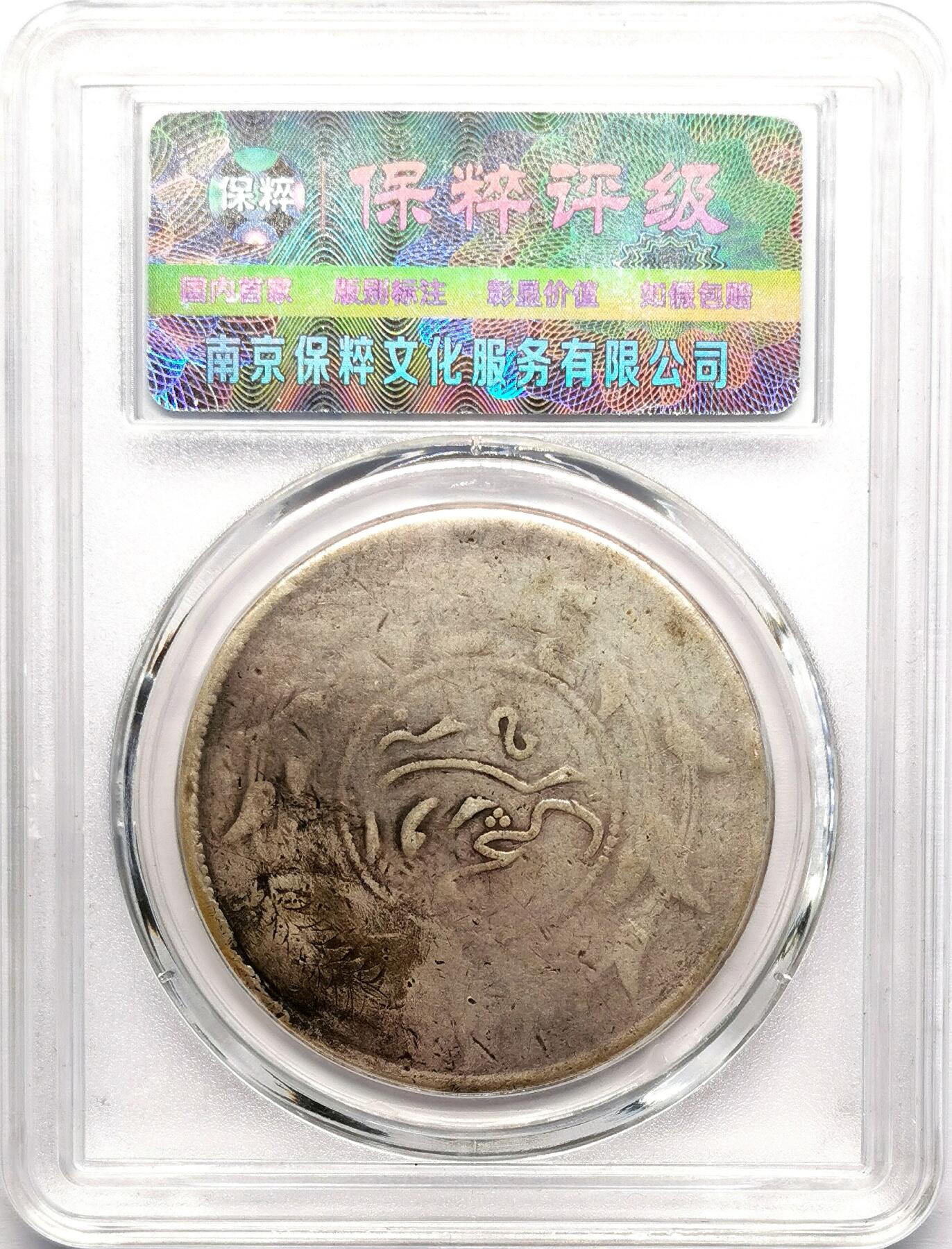 凡希社世界钱币微拍第二百七十八期 1917新疆迪化一两大银