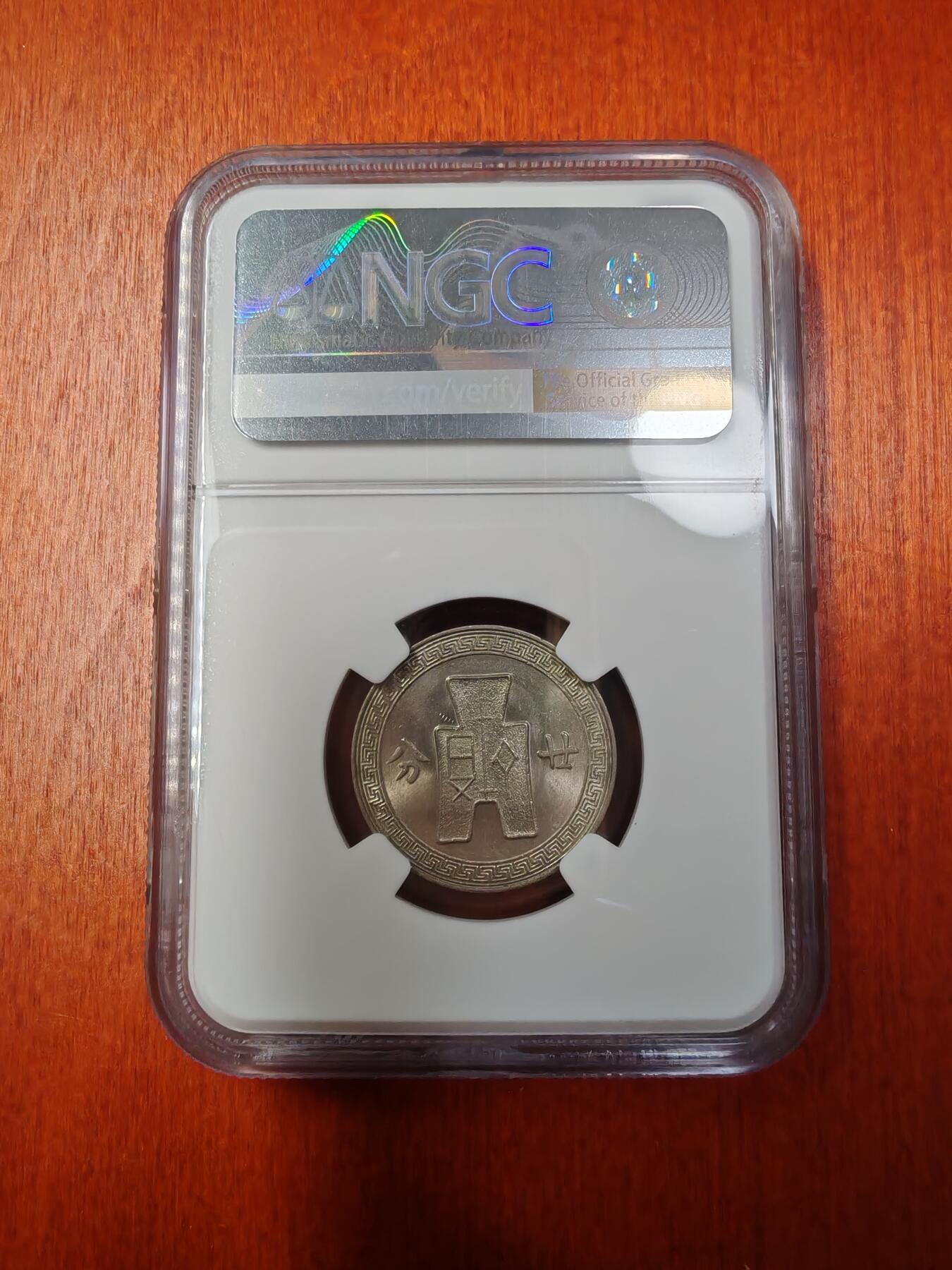 长老汇龙年精选第十三场拍卖 YR25(1936) 中国民国孙中山布币20分镍币，NGC MS62