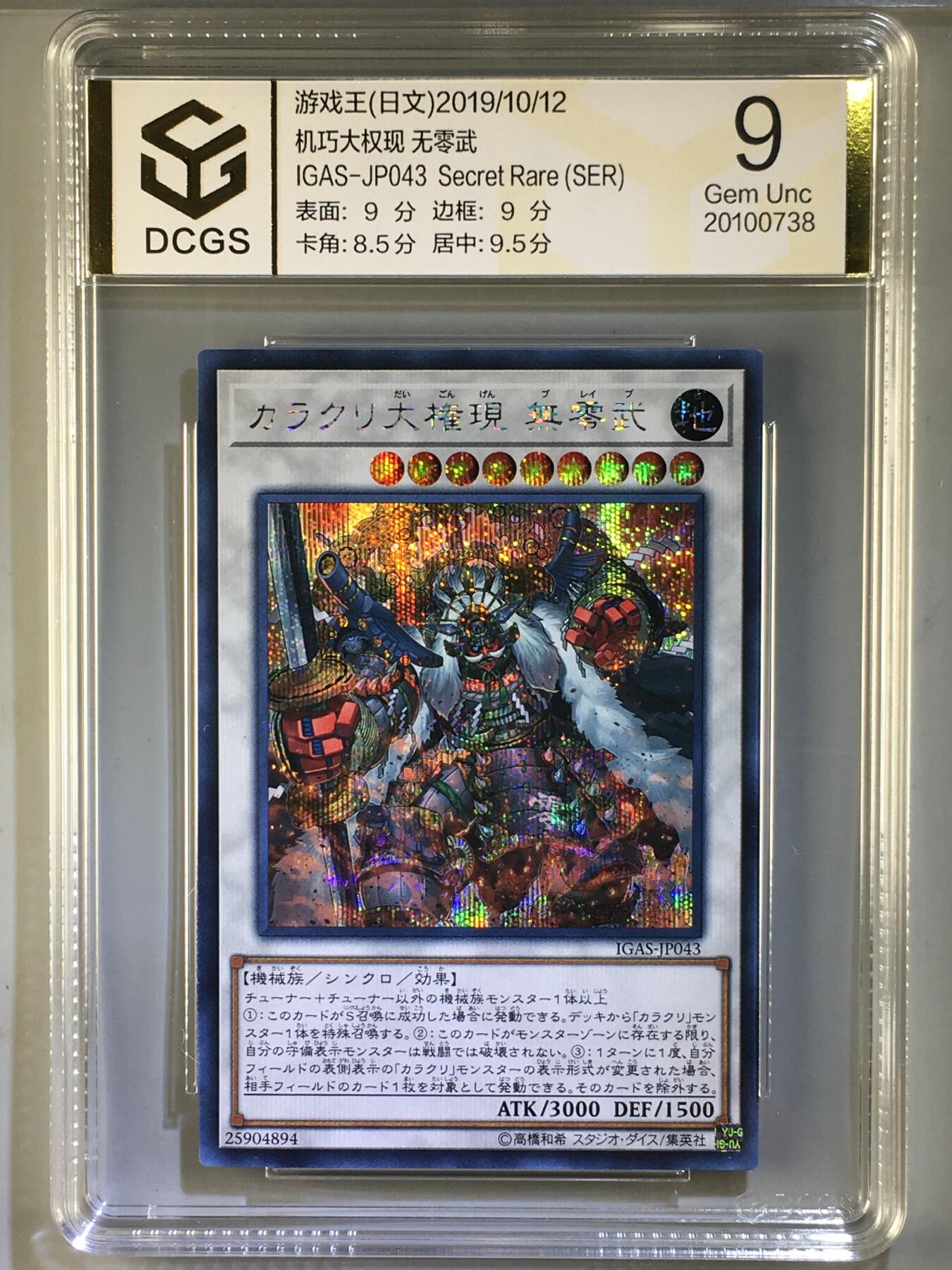 DCGS 第三场 游戏王专场拍卖 DCGS 机巧大权现 无零武 SER 9分