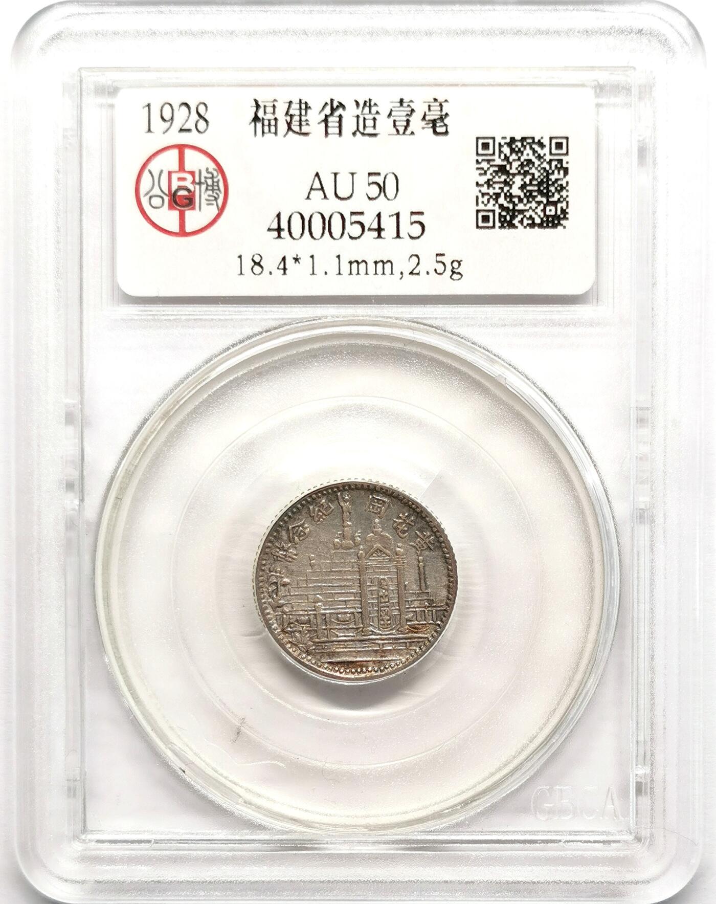 凡希社世界钱币微拍第二百七十八期 1928福建黄花岗壹角银币GB-AU50