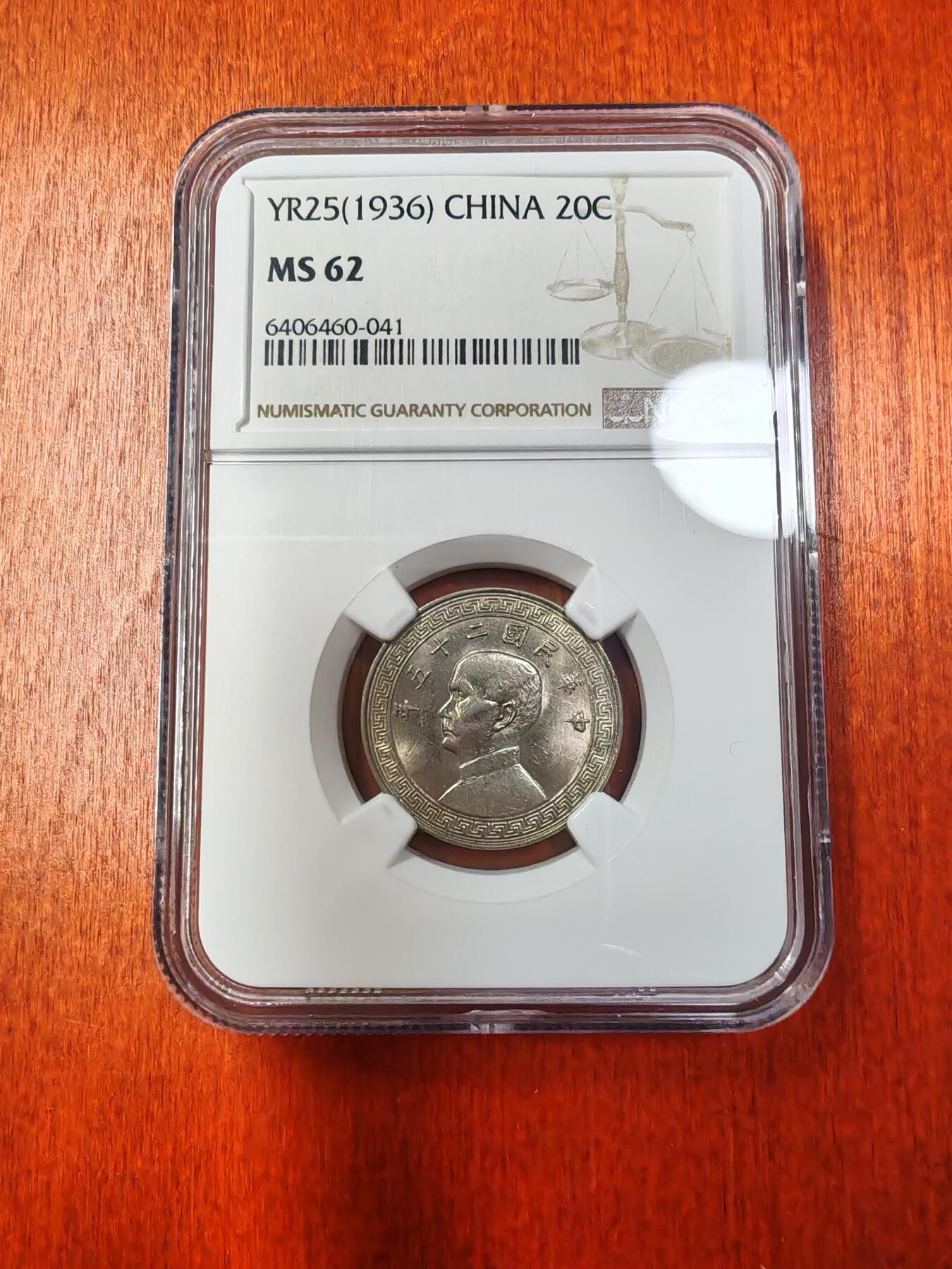 长老汇龙年精选第十三场拍卖 YR25(1936) 中国民国孙中山布币20分镍币，NGC MS62