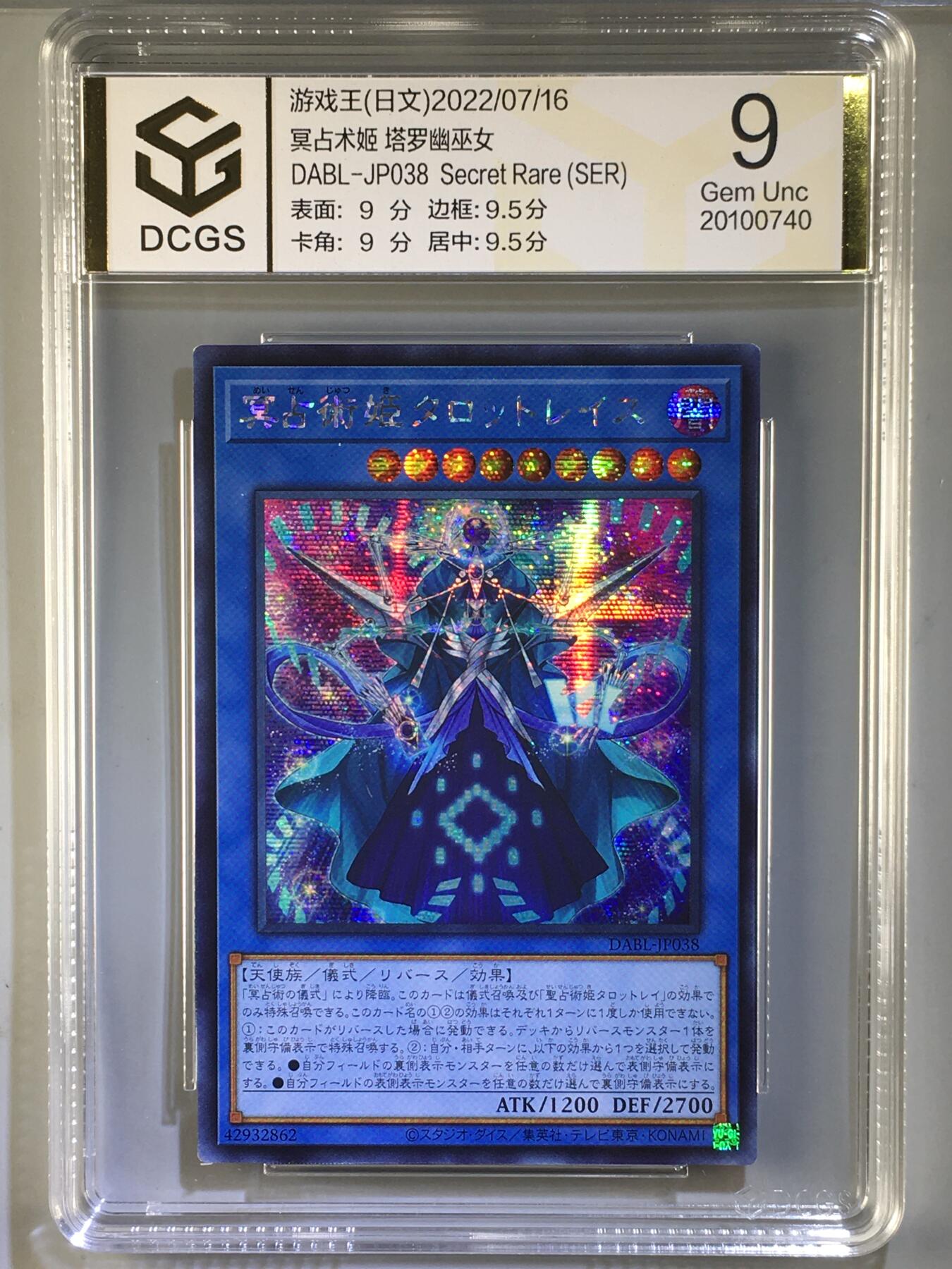 DCGS 第三场 游戏王专场拍卖 DCGS 冥占术姬 塔罗幽巫女 SER 9分