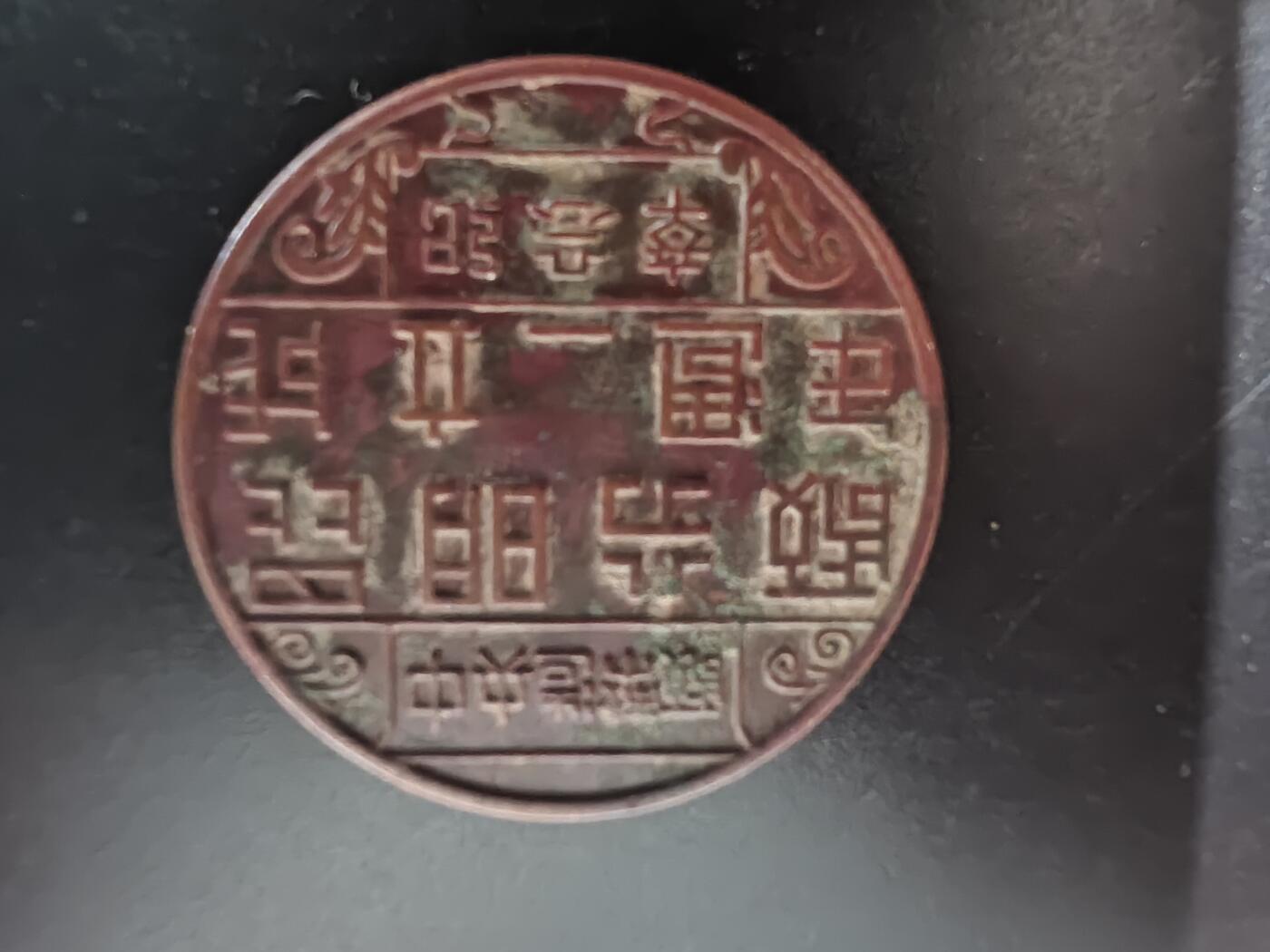 历代徽章28 民国造币昆明分厂2周年纪念章