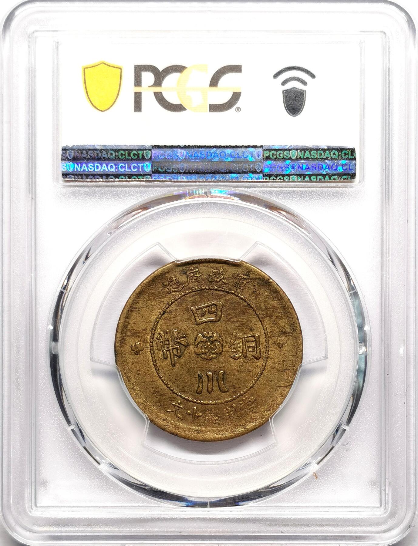 凡希社世界钱币微拍第二百七十八期 1912四川军政府十文PCGS-AU55