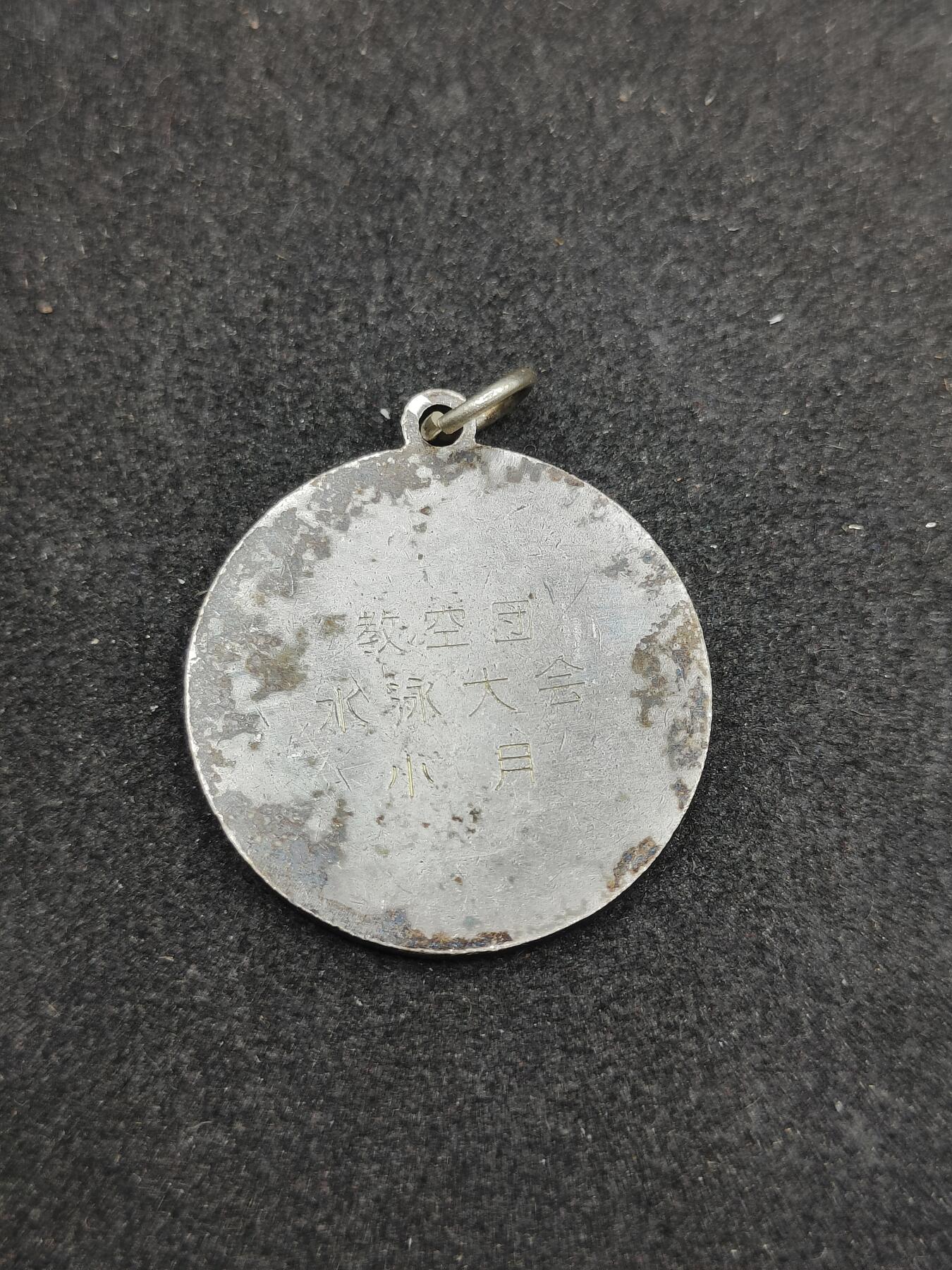 全场0元起拍 第178期 咸鱼国勋章拍卖专场 7月31日（周三）下午6：00开始 日本空自教空团赏牌