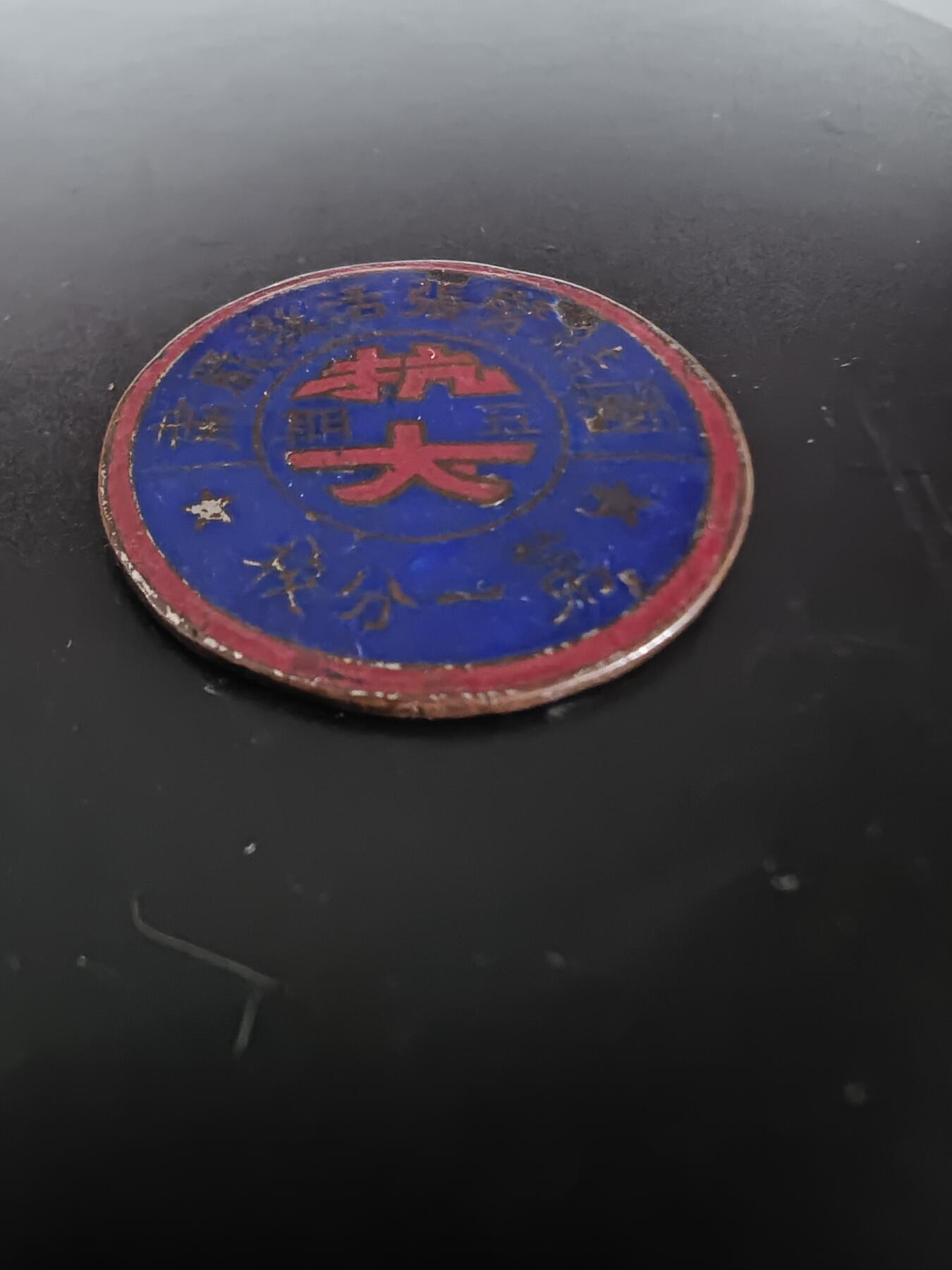 历代徽章28 抗大第一分校