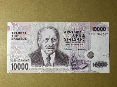 《张总收藏》160期-外币精品百拍周日场 - 希腊10000德拉克马 UNC 1995年 希腊医学家帕潘尼古拉奥