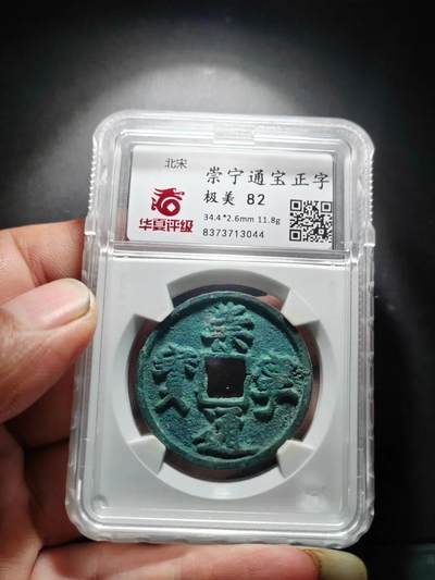 【古泉藏轩阁】古钱币专场 第121期，周日18：50，全场0元起拍，关注领福利！ - 崇宁通宝正字 爆绿美锈 华夏82分