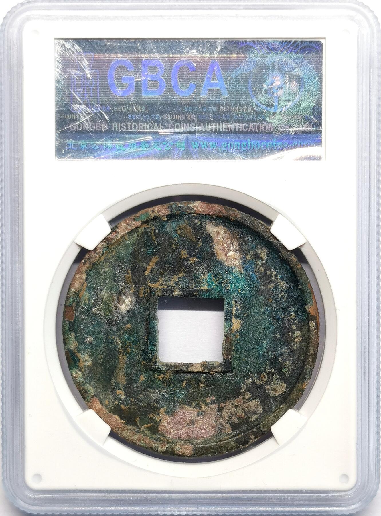 凡希社世界钱币微拍第二百七十八期 北宋大观折十 公博-美82