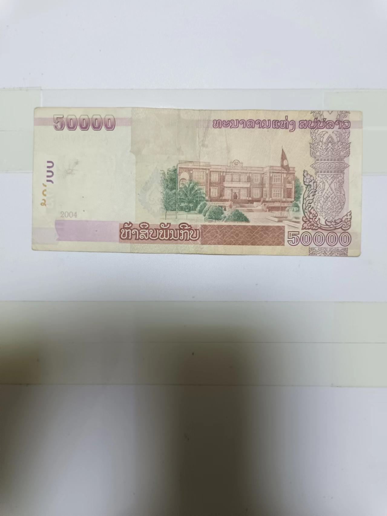【20240804】非全新纸币第153场 老挝50000基普，尾号808