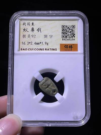 【古泉藏轩阁】古钱币专场 第118期，周日18：50，全场0元起拍，关注领福利！ - 战国 楚 蚁鼻钱 92分 收藏级