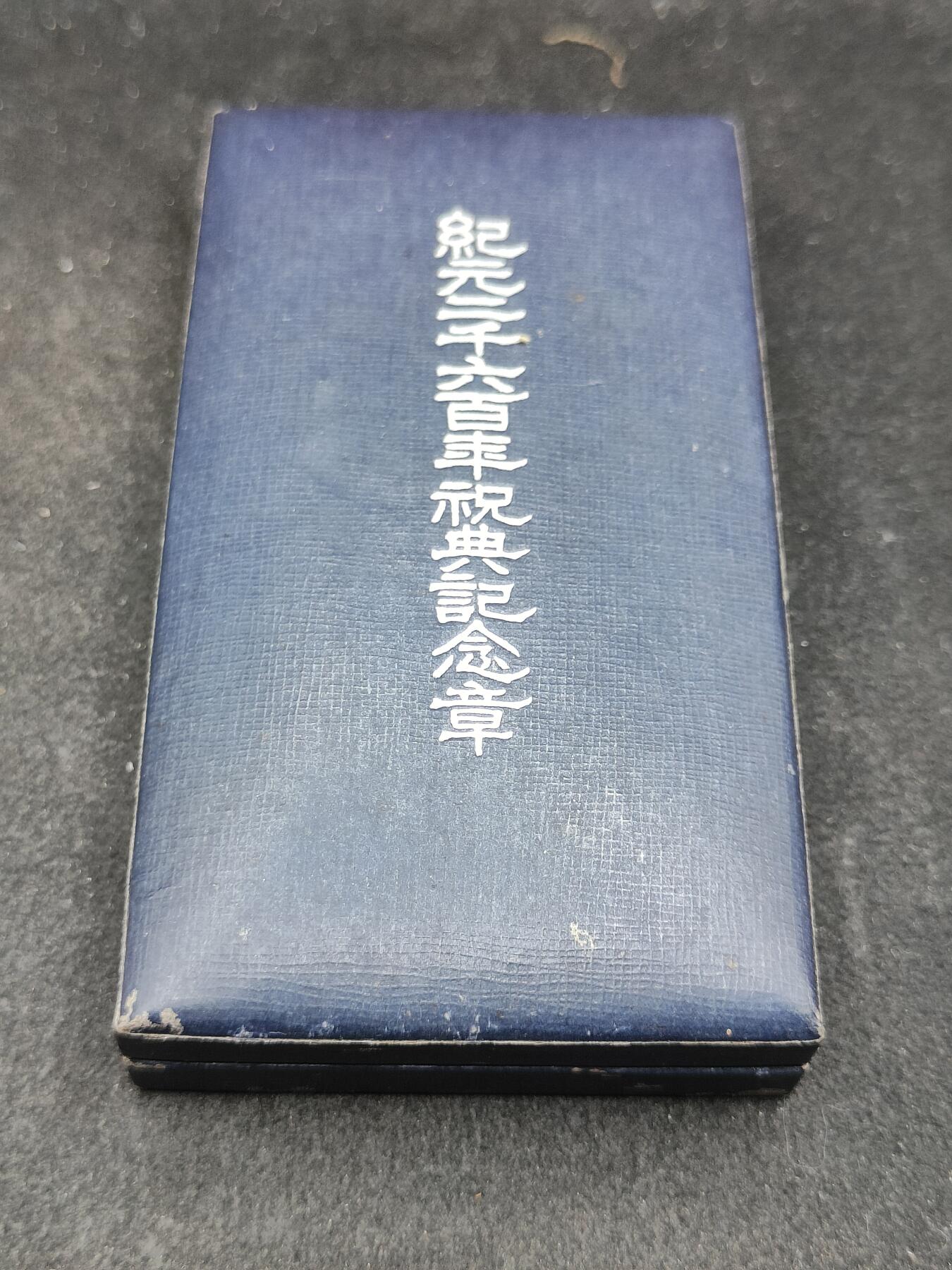 全场0元起拍 第178期 咸鱼国勋章拍卖专场 7月31日（周三）下午6：00开始 日本纪元2600纪念章