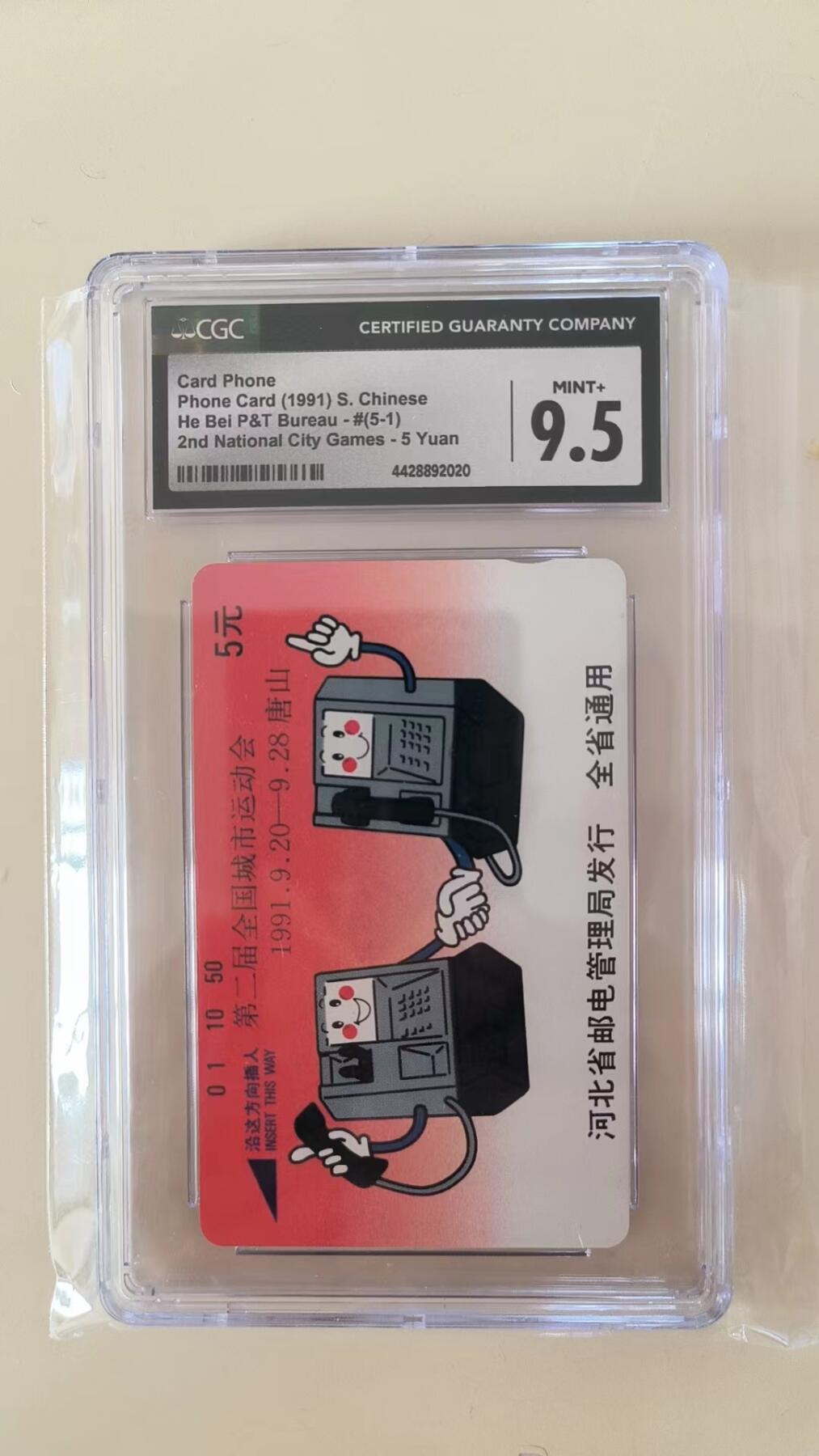 【琪哥网】美评/国评综合场(九） 【CGC9.5】河北城运会一枚