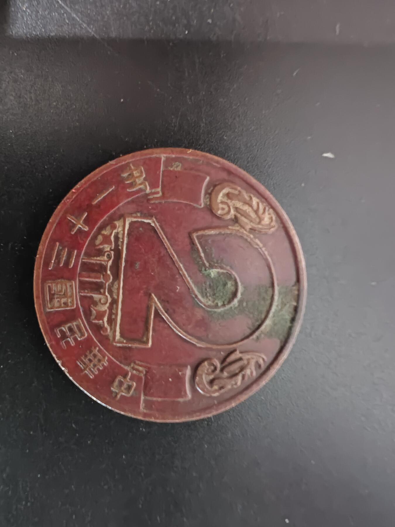 历代徽章28 民国造币昆明分厂2周年纪念章