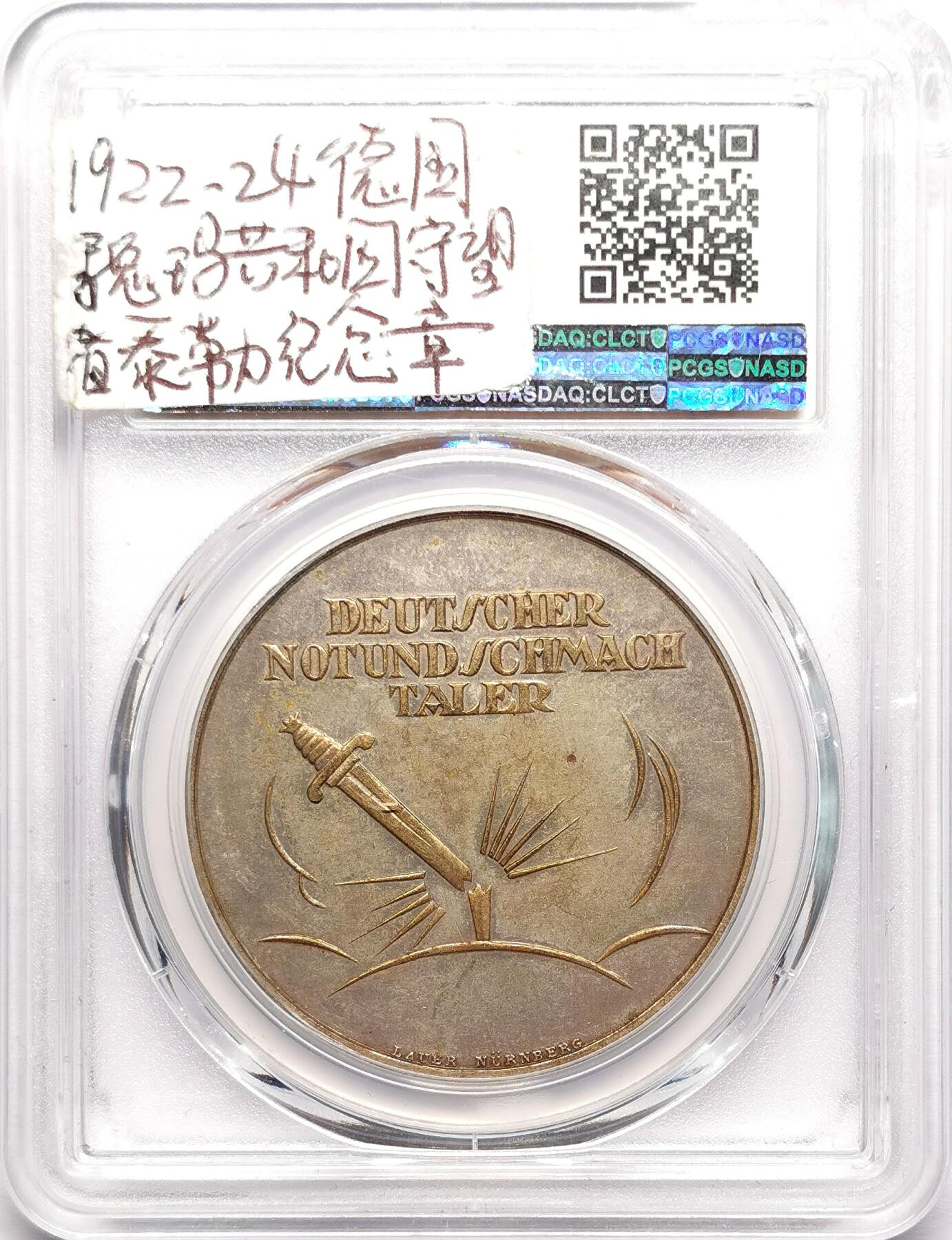 凡希社世界钱币微拍第二百七十八期 1922-24魏玛德国守望莱茵兰纪念镀银章PCGS-MS63