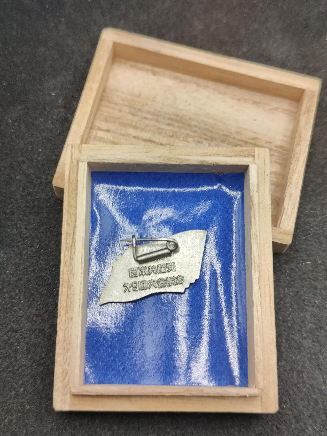 全场0元起拍 第178期 咸鱼国勋章拍卖专场 7月31日（周三）下午6：00开始 日本共产党 第九回代表大会纪念珐琅章