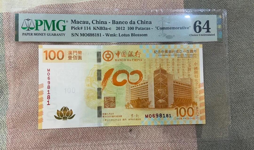 【炜奕收藏】第十期，评级币专场 2012年澳门荷花钞，PMG评级64分，倒置号