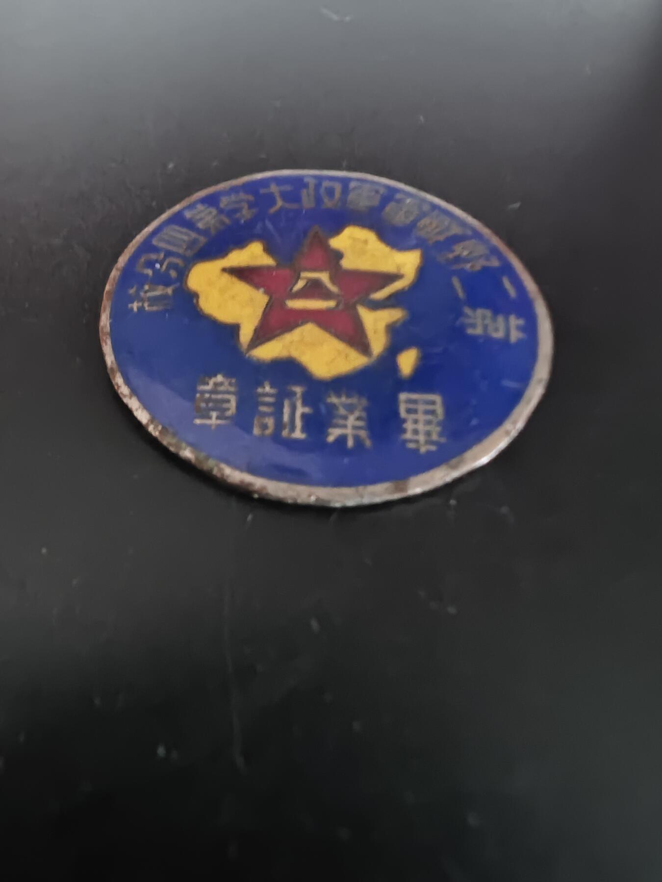 历代徽章28 第二野战军军政大学