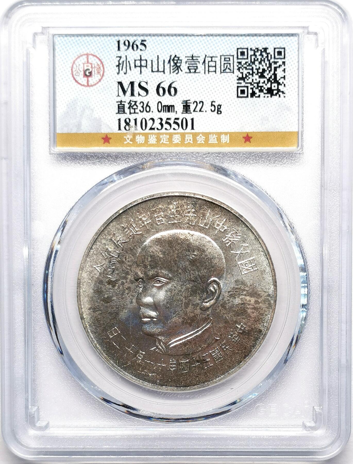 凡希社世界钱币微拍第二百七十八期 1965中国台湾孙中山纪念100元银币GB-MS66