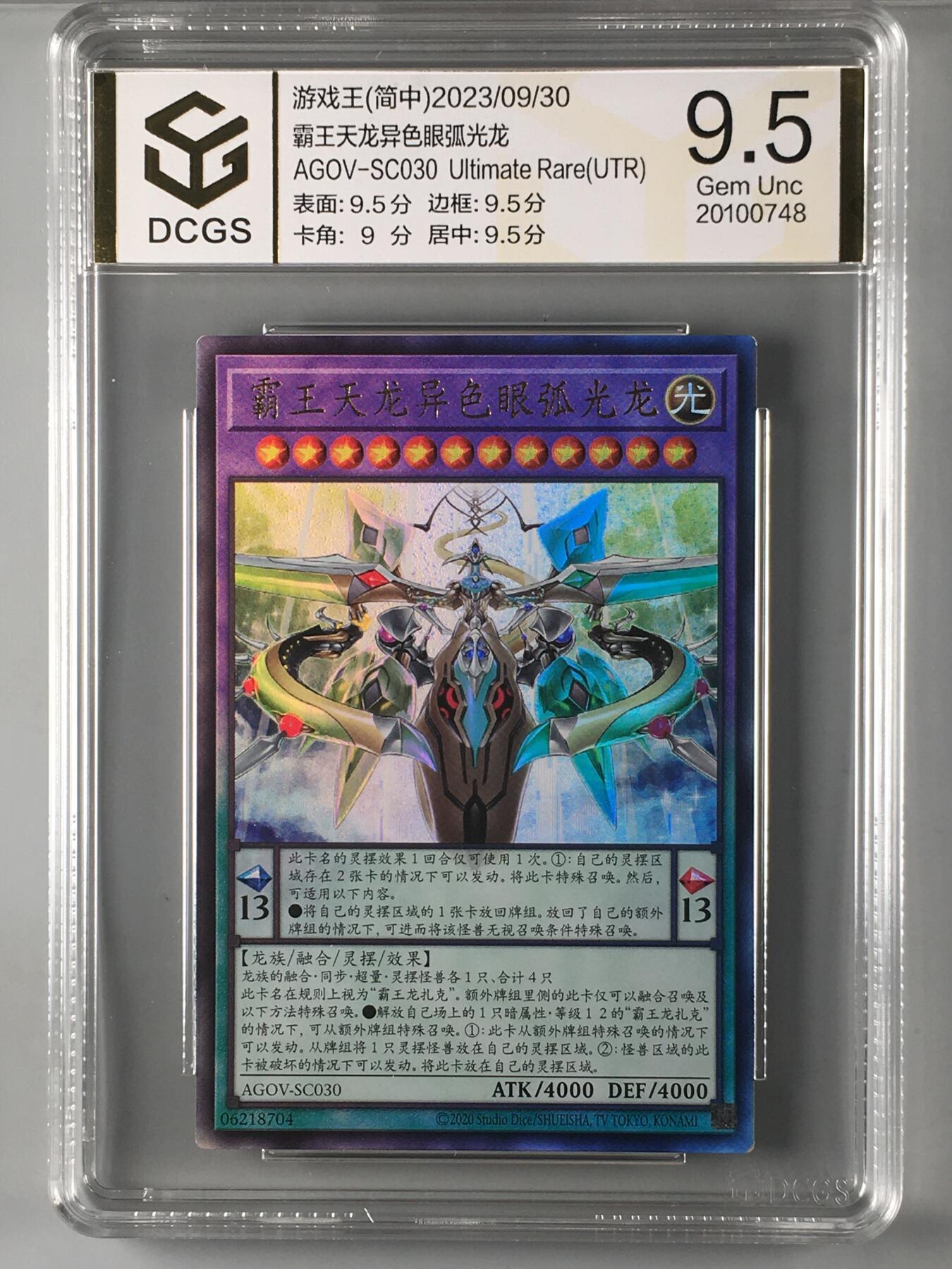 DCGS 第四场 游戏王专场拍卖 DCGS 霸王天龙异色眼弧光龙 UTR 9.5分