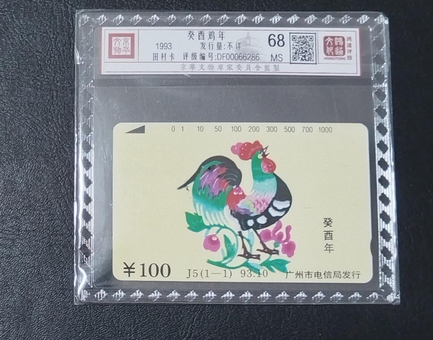 【琪哥网】美评/国评综合场(九） 【鸿通68】广州生肖鸡年一枚