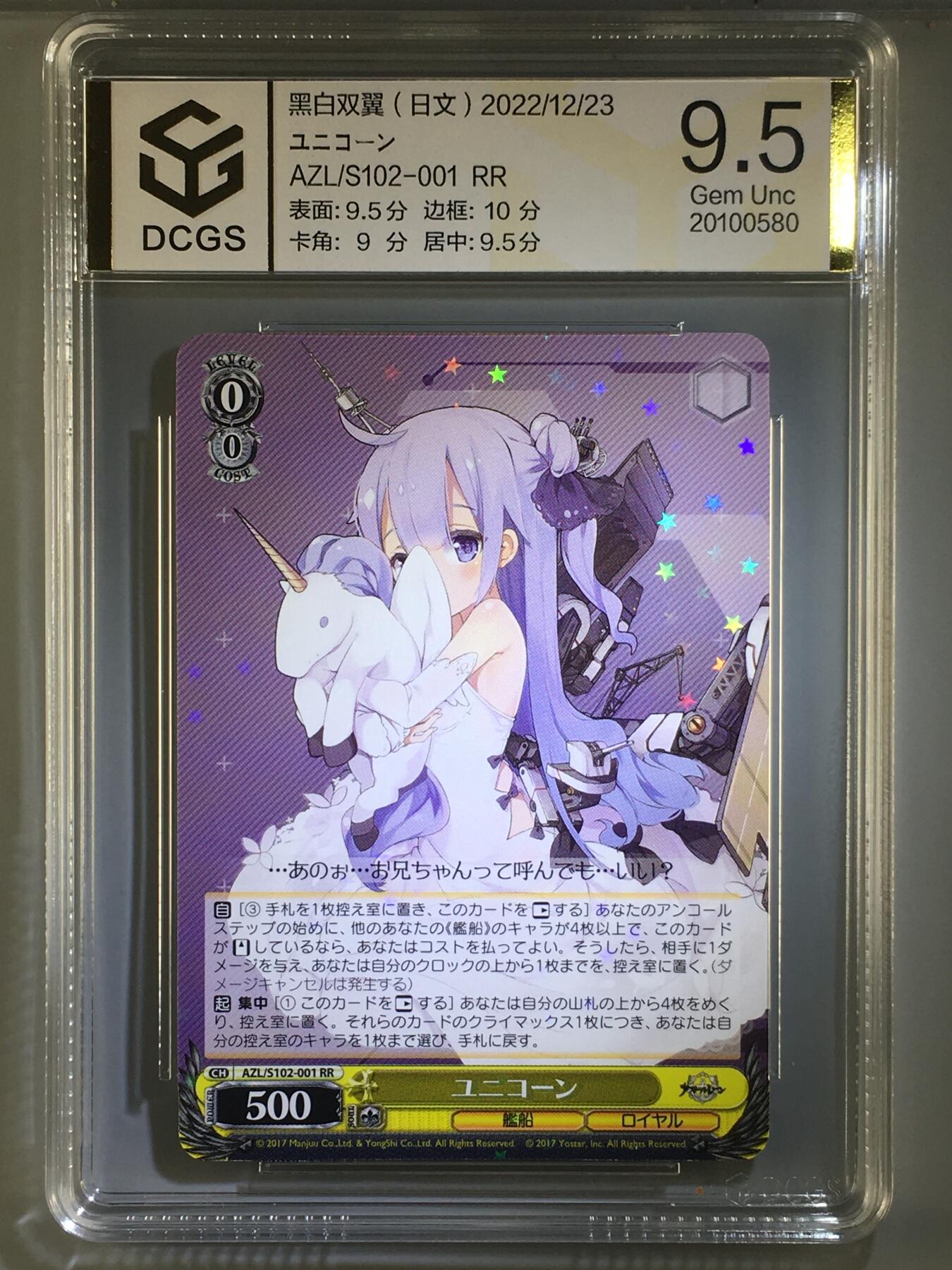 DCGS 第五场 妹卡系列  DCGS 黑白双翼 ユニコーン 9.5分