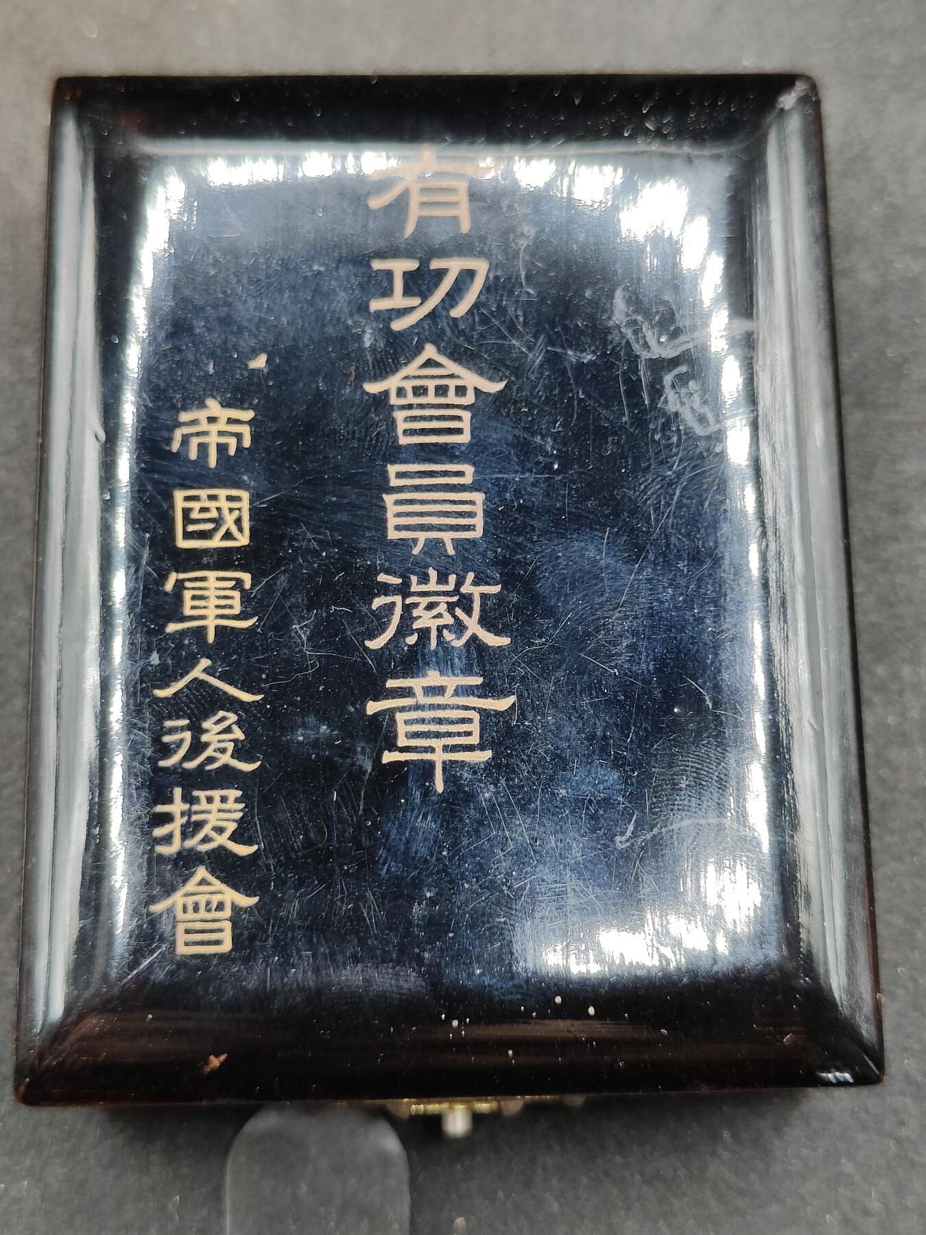 全场0元起拍 第178期 咸鱼国勋章拍卖专场 7月31日（周三）下午6：00开始 日本帝国军人后援会有功章银制带盒