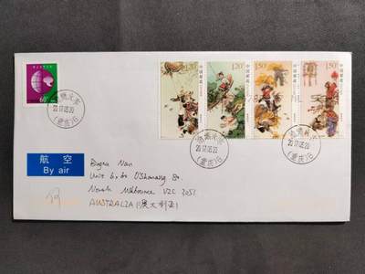 【第70期】莲池国际邮品拍卖 - 【火车邮局】2017 春夏秋冬 新邮首日 销渝穗火车戳 首日实寄澳洲 邮路完整